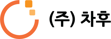 (주)차후