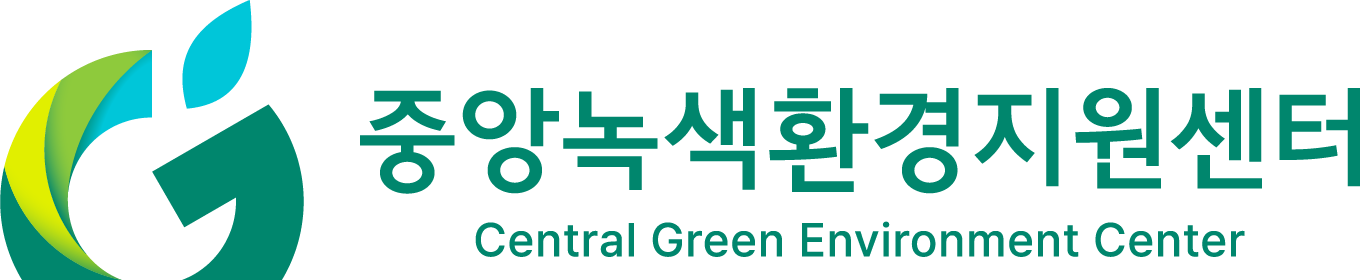 중앙녹색환경지원센터