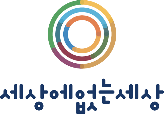 (주)세상에 없는 세상