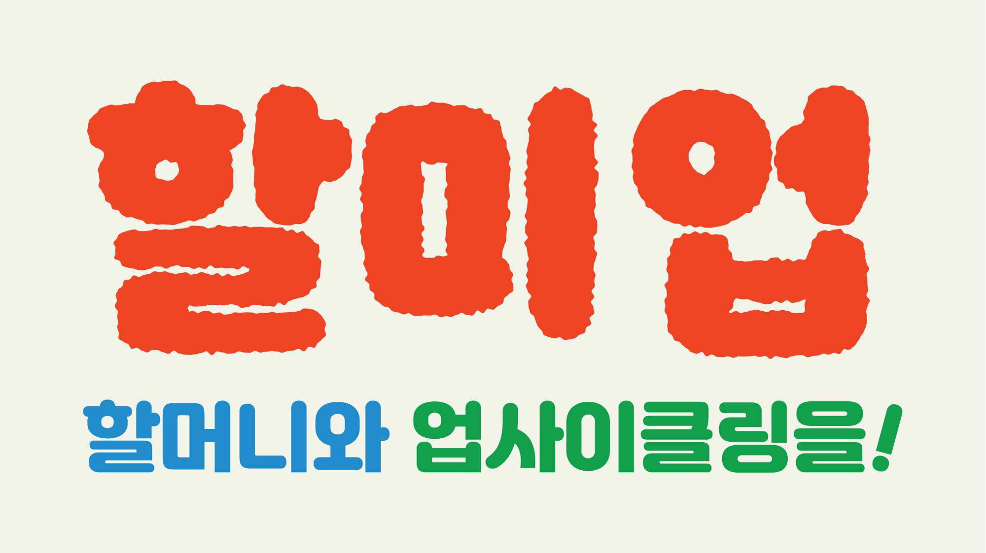 할미업 선렛